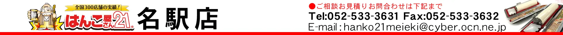 はんこ屋さん21 名駅店